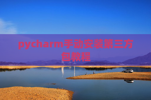 pycharm手动安装第三方包教程